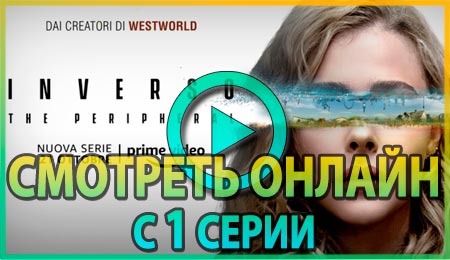 Смотреть сериал Периферийные устройства с 1 серии 1 сезона